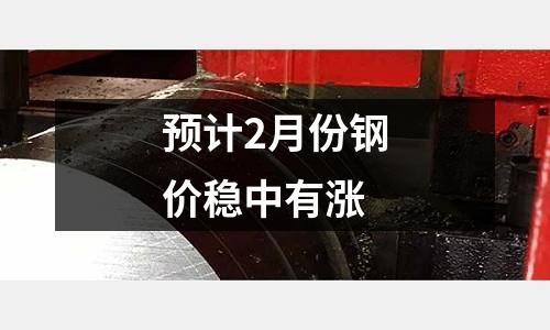 預(yù)計2月份鋼價穩(wěn)中有漲
