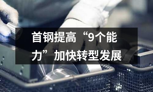 首鋼提高“9個能力”加快轉型發展