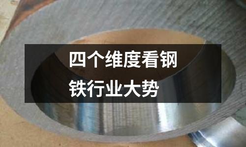 四個維度看鋼鐵行業大勢