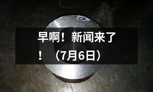 早啊！新聞來了！（7月6日）