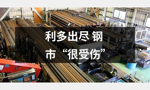 利多出盡 鋼市“很受傷”