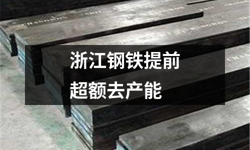 浙江鋼鐵提前超額去產(chǎn)能