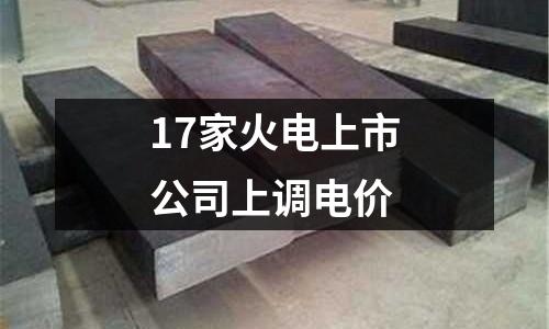 17家火電上市公司上調電價