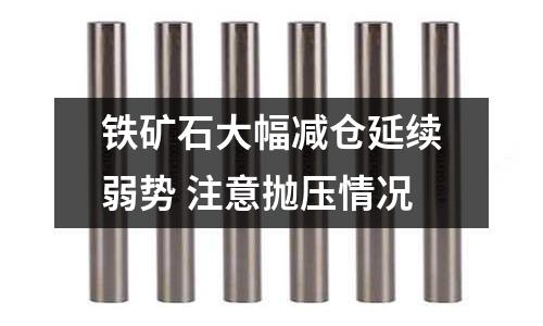 鐵礦石大幅減倉延續弱勢 注意拋壓情況