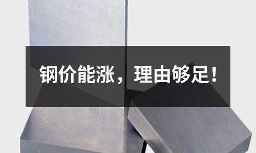 鋼價能漲，理由夠足！