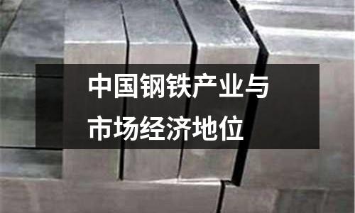 中國鋼鐵產業與市場經濟地位