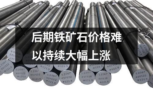 后期鐵礦石價格難以持續大幅上漲