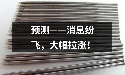 預測——消息紛飛，大幅拉漲！