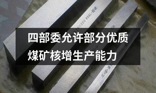 四部委允許部分優質煤礦核增生產能力