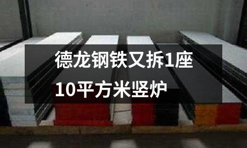 德龍鋼鐵又拆1座10平方米豎爐