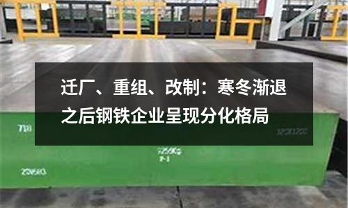 遷廠、重組、改制：寒冬漸退之后鋼鐵企業(yè)呈現(xiàn)分化格局