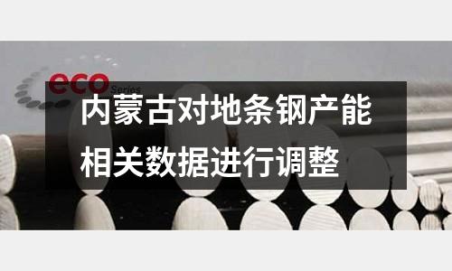 內(nèi)蒙古對地條鋼產(chǎn)能相關(guān)數(shù)據(jù)進(jìn)行調(diào)整