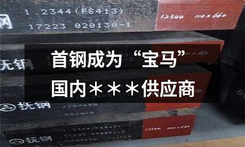 首鋼成為“寶馬”國內＊＊＊供應商