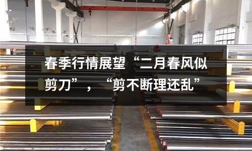 春季行情展望“二月春風(fēng)似剪刀”，“剪不斷理還亂”