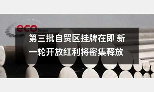 第三批自貿(mào)區(qū)掛牌在即 新一輪開(kāi)放紅利將密集釋放