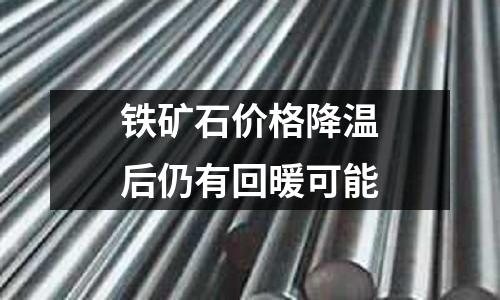 鐵礦石價格降溫后仍有回暖可能