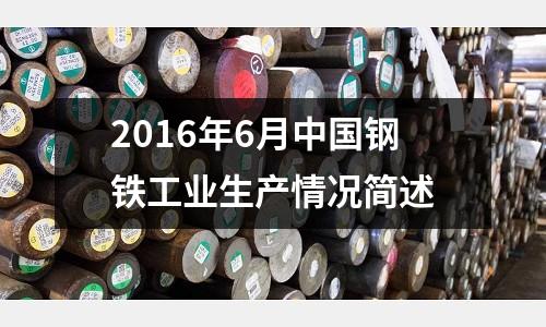 2016年6月中國(guó)鋼鐵工業(yè)生產(chǎn)情況簡(jiǎn)述