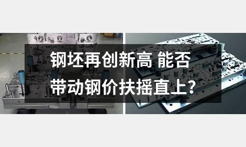 鋼坯再創新高 能否帶動鋼價扶搖直上？