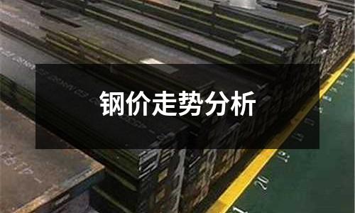 鋼價走勢分析