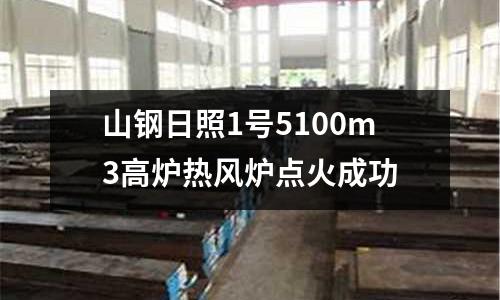 山鋼日照1號5100m3高爐熱風爐點火成功