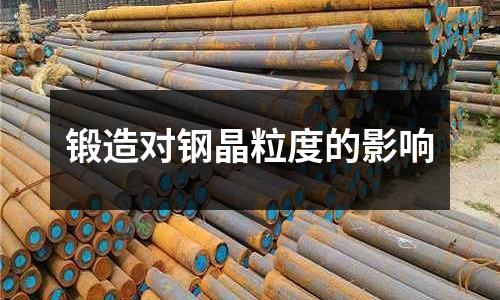 鍛造對(duì)鋼晶粒度的影響