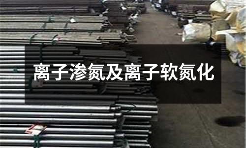 離子滲氮及離子軟氮化