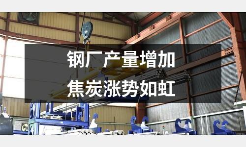 鋼廠產量增加 焦炭漲勢如虹