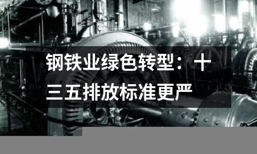 鋼鐵業綠色轉型：十三五排放標準更嚴