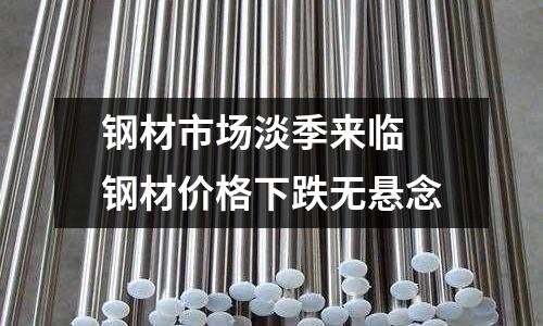 鋼材市場(chǎng)淡季來(lái)臨 鋼材價(jià)格下跌無(wú)懸念