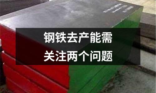 鋼鐵去產(chǎn)能需關(guān)注兩個問題