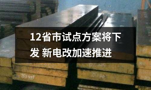 12省市試點方案將下發(fā) 新電改加速推進