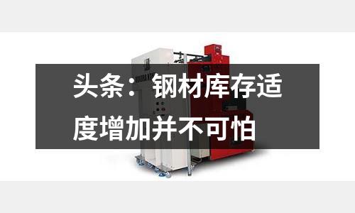 頭條：鋼材庫存適度增加并不可怕