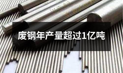 廢鋼年產量超過1億噸