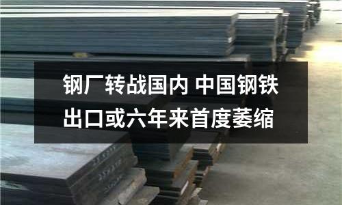 鋼廠轉戰國內 中國鋼鐵出口或六年來首度萎縮