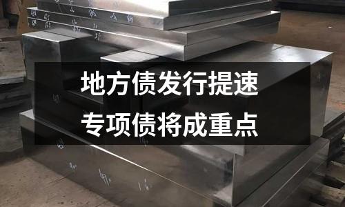 地方債發行提速 專項債將成重點