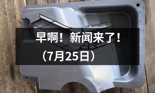 早啊！新聞來了?。?月25日）