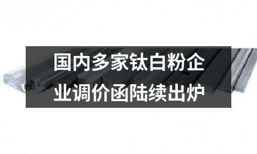國內多家鈦白粉企業調價函陸續出爐