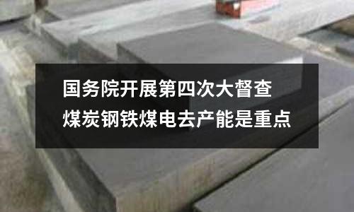 國(guó)務(wù)院開(kāi)展第四次大督查 煤炭鋼鐵煤電去產(chǎn)能是重點(diǎn)