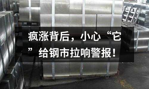 瘋漲背后，小心“它”給鋼市拉響警報(bào)！