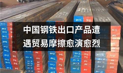 中國鋼鐵出口產(chǎn)品遭遇貿(mào)易摩擦愈演愈烈