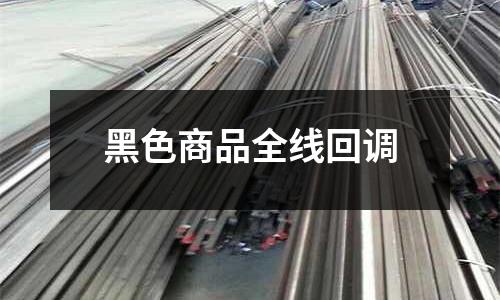 黑色商品全線回調(diào)
