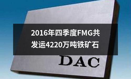2016年四季度FMG共發運4220萬噸鐵礦石