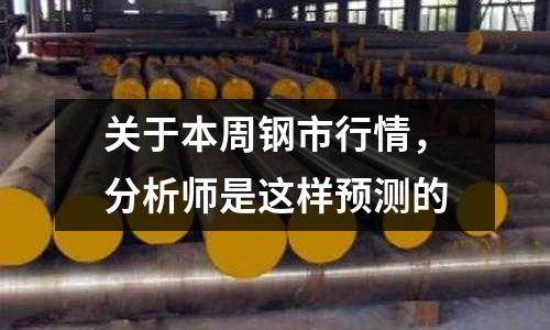 關于本周鋼市行情，分析師是這樣預測的