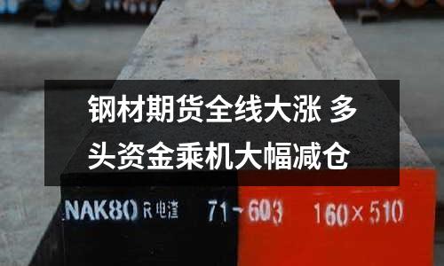 鋼材期貨全線大漲 多頭資金乘機大幅減倉