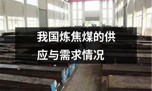 我國煉焦煤的供應與需求情況