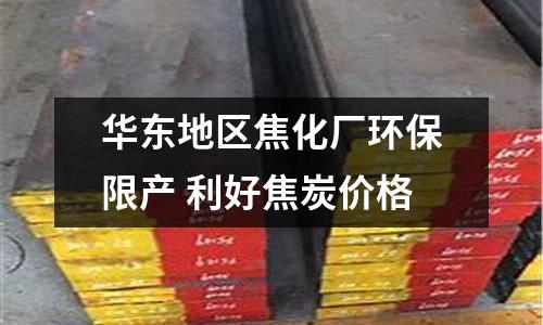 華東地區焦化廠環保限產 利好焦炭價格