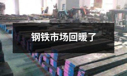 鋼鐵市場(chǎng)回暖了