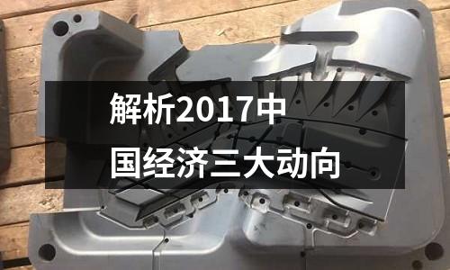 解析2017中國經濟三大動向