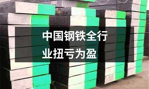 中國(guó)鋼鐵全行業(yè)扭虧為盈