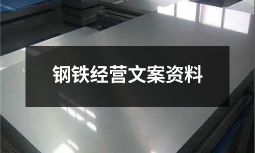 鋼鐵經營文案資料
